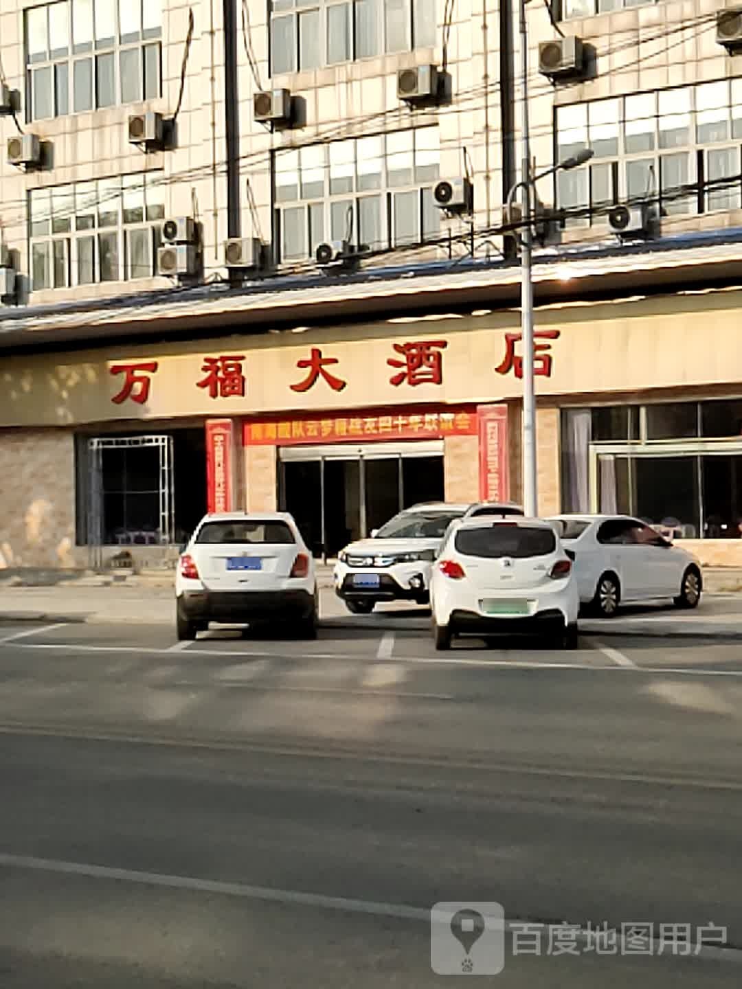 万福大酒店(南环路店)