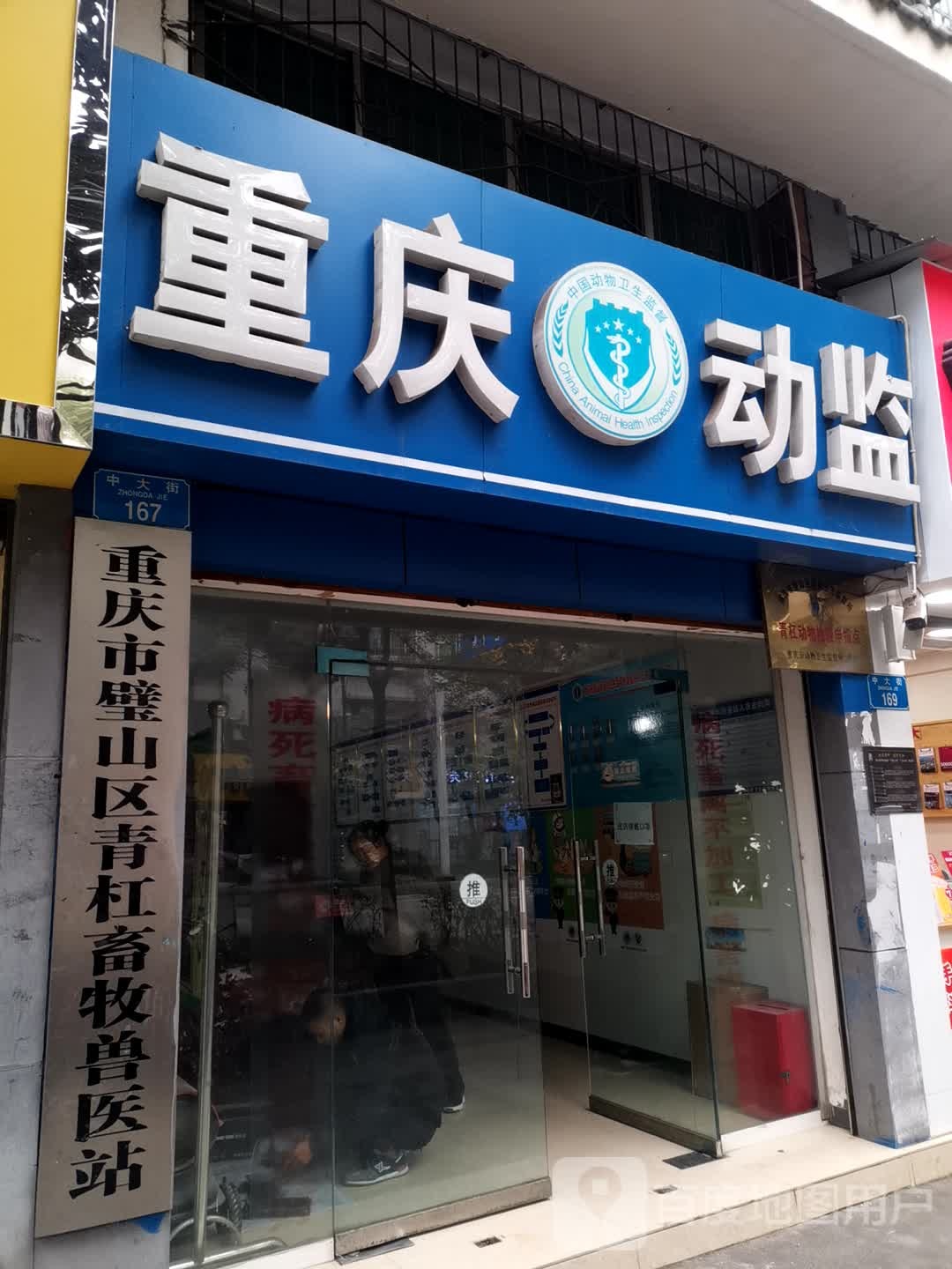 重庆市市璧山区青杠畜牧兽医站(中大街店)