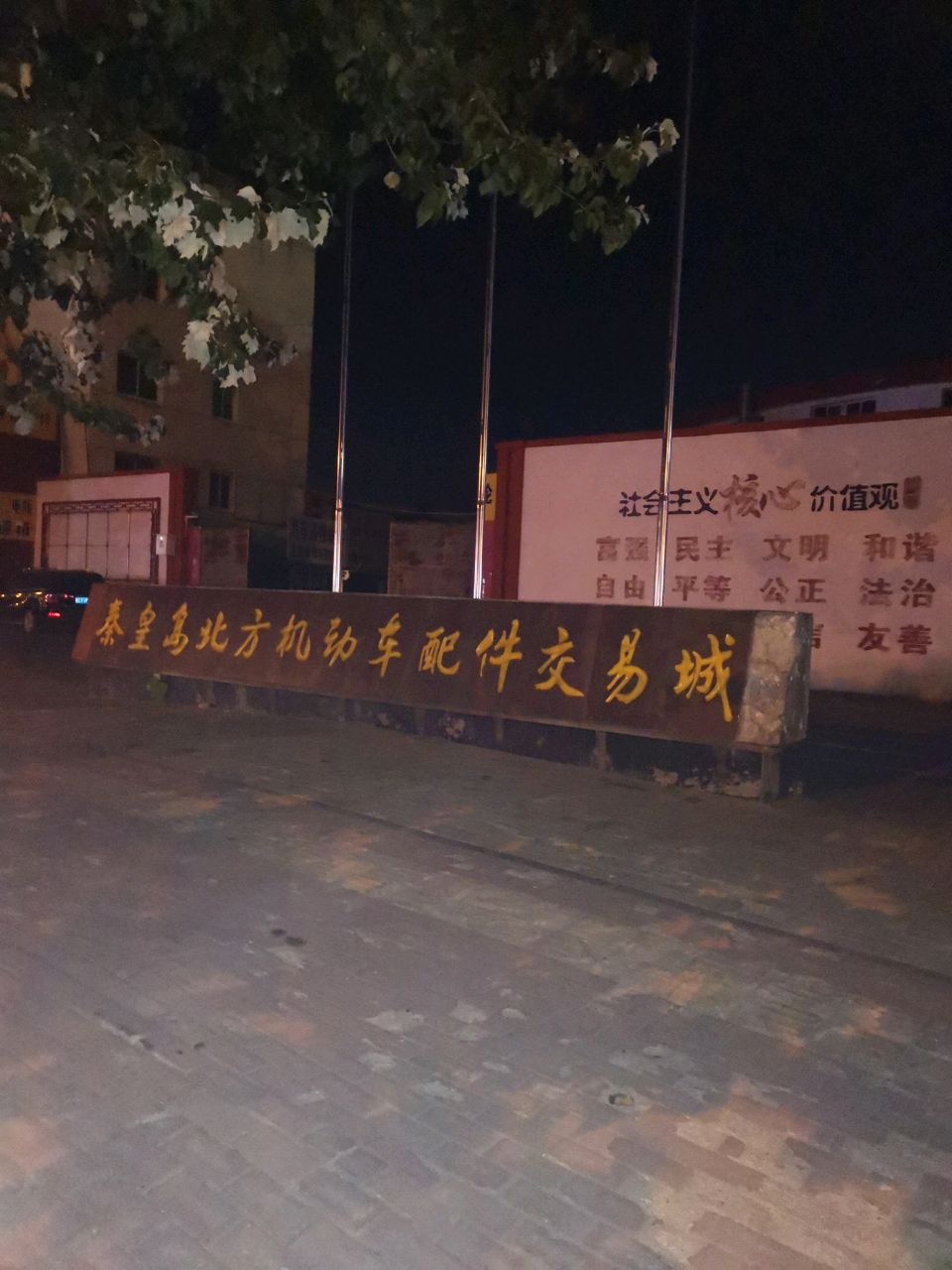 秦皇岛汽车配件批发城