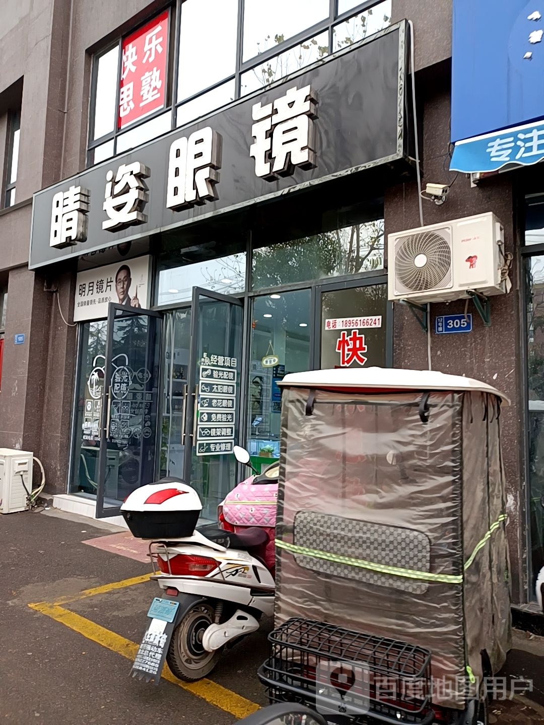 睛姿眼镜(相山中路店)