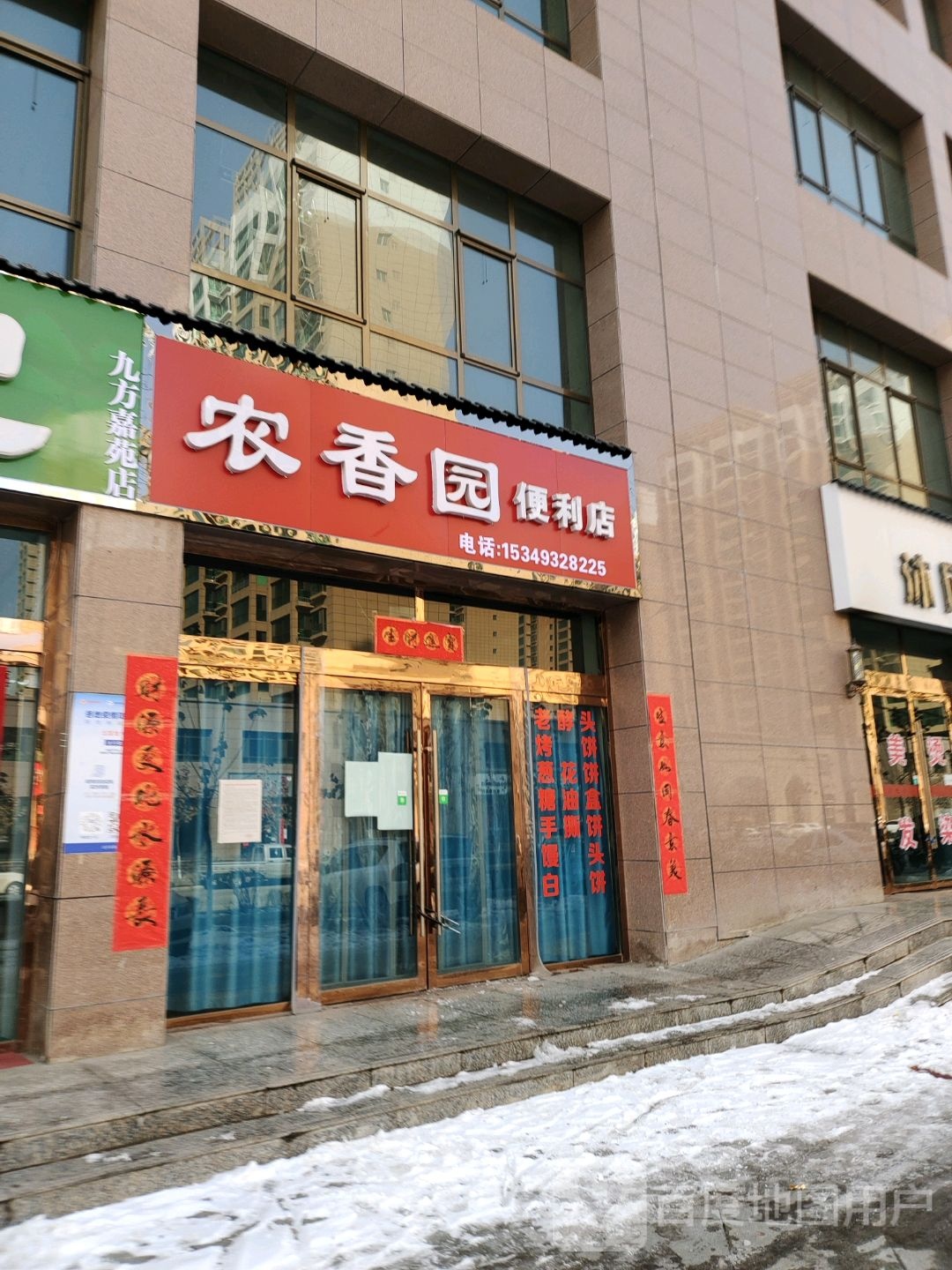 农香园便利店