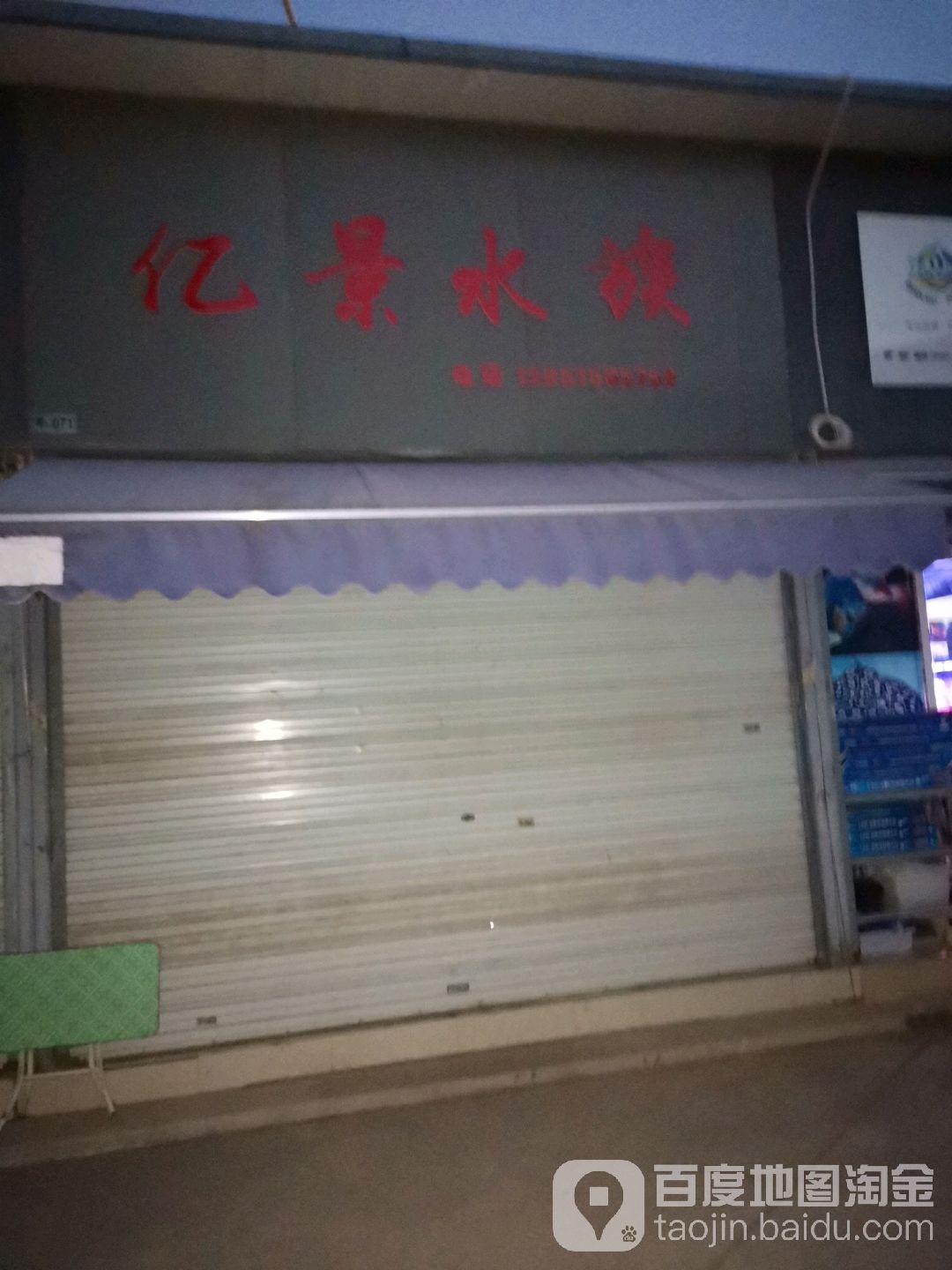 亿景水都