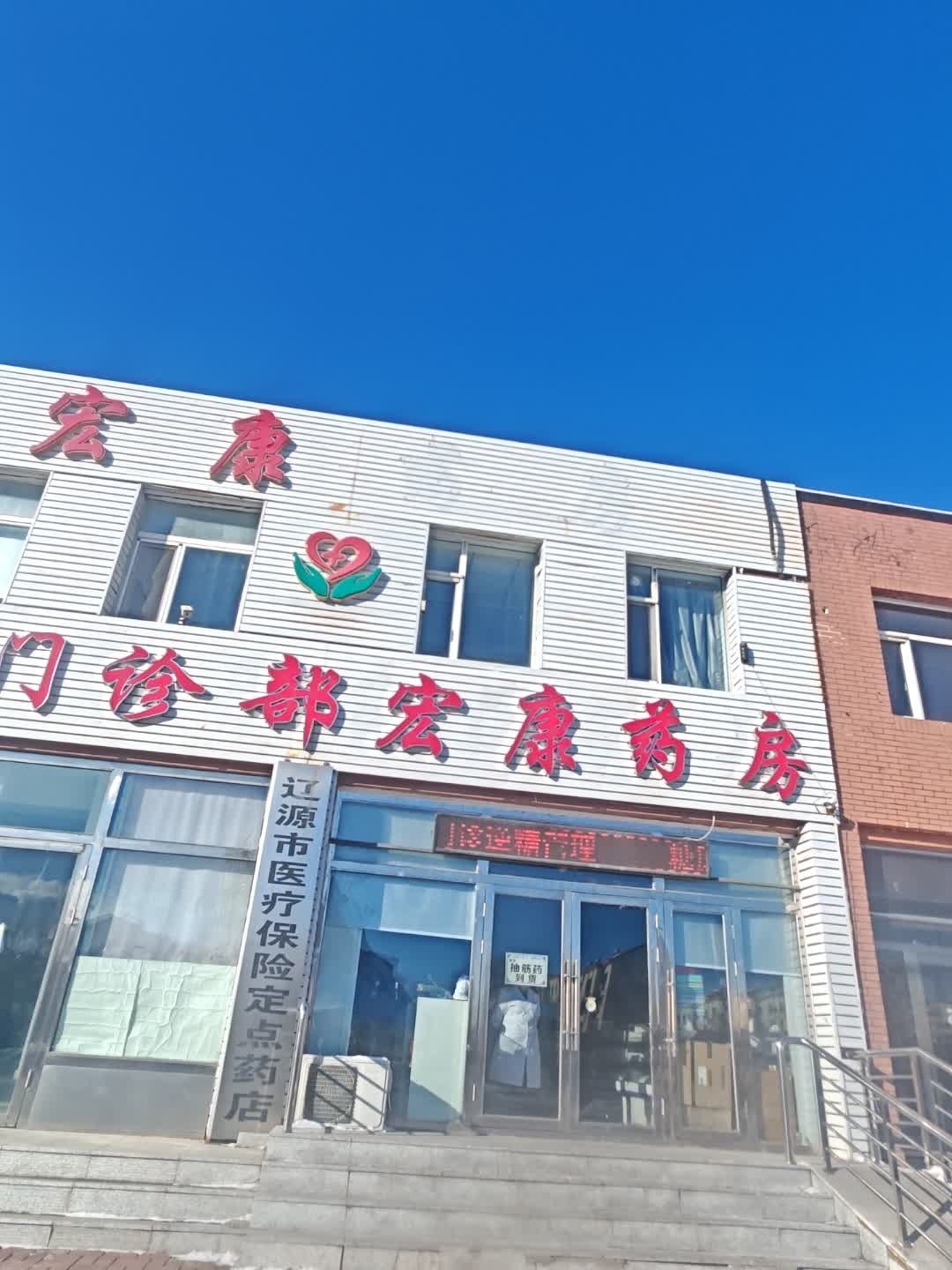 宏康药房(连阳路店)