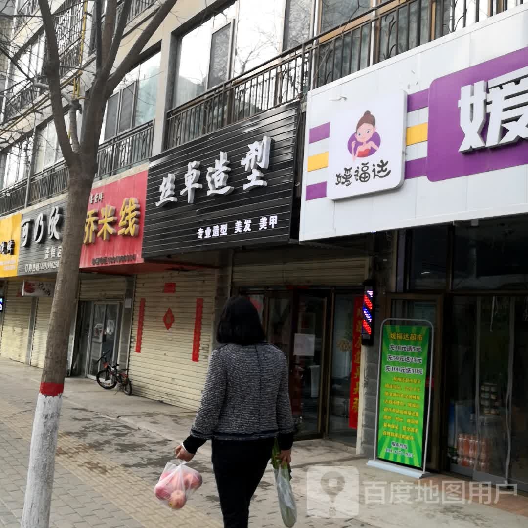 丝卓造型