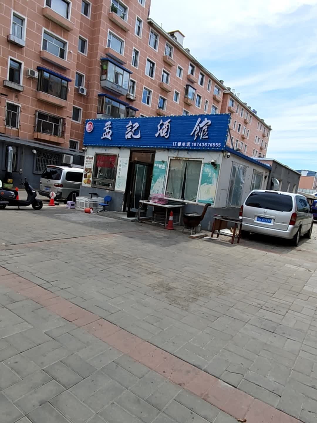 孟记酒馆