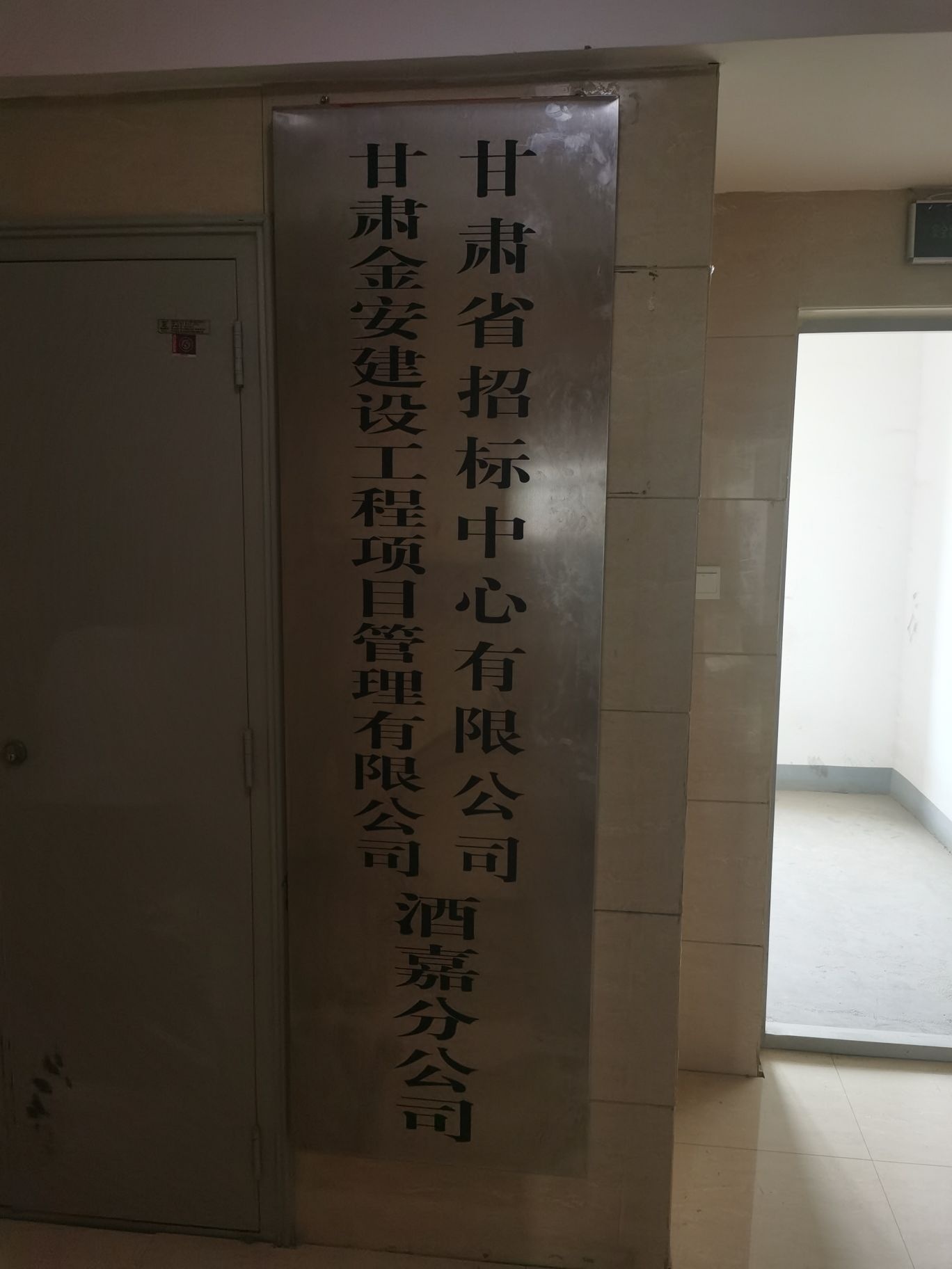 甘肃省招标中心嘉峪关办事处