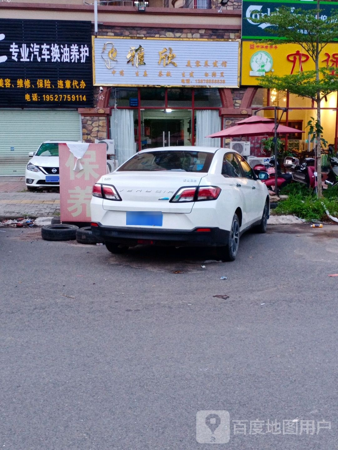 雅欣美容养发馆