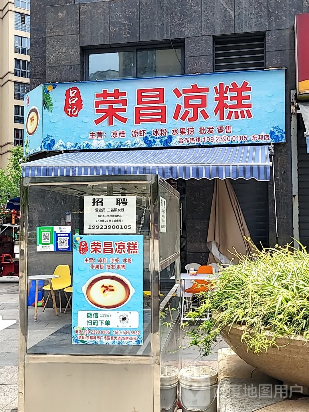 吕记永昌凉糕