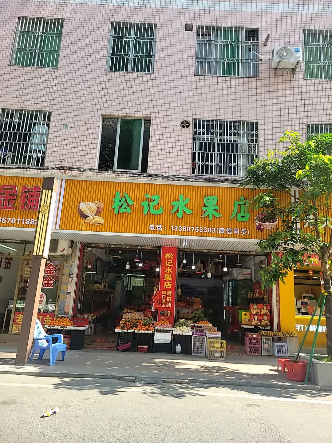 老牌打金铺