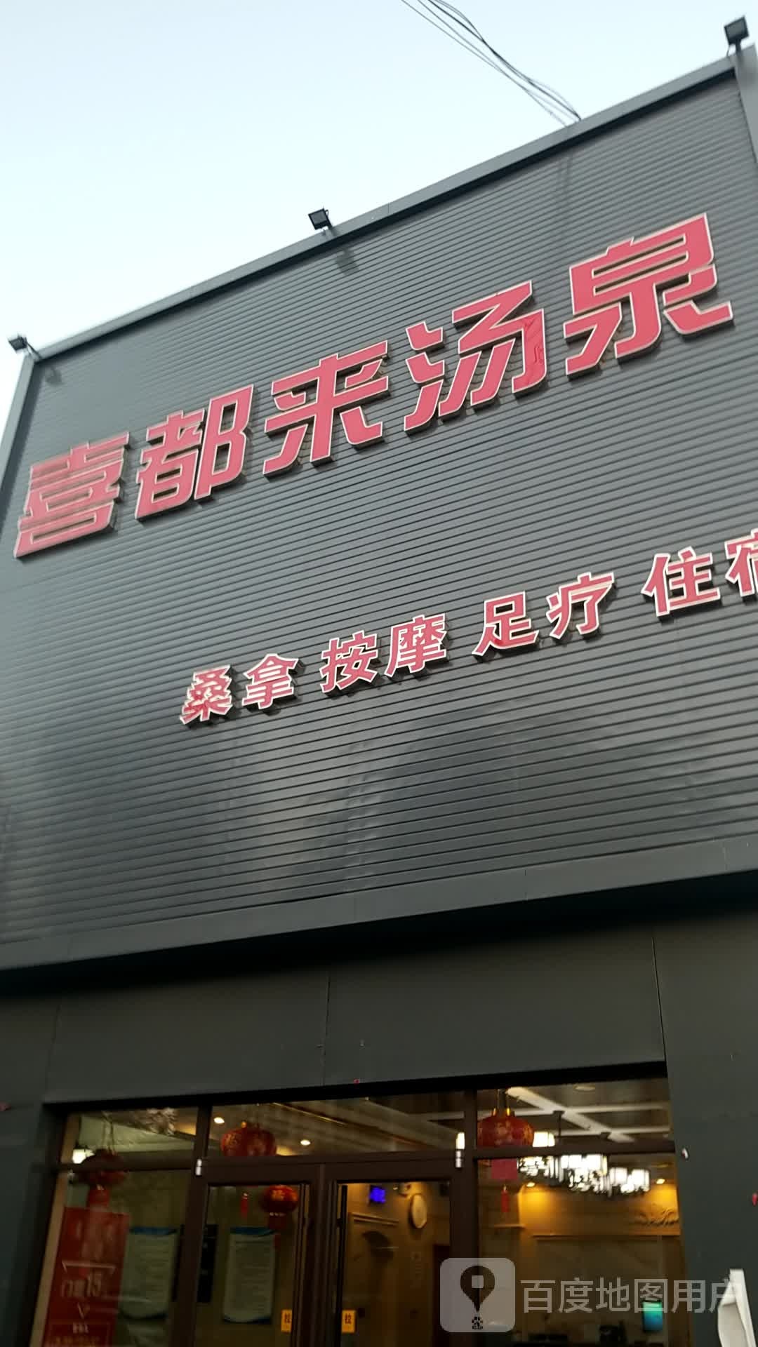 喜都来汤泉