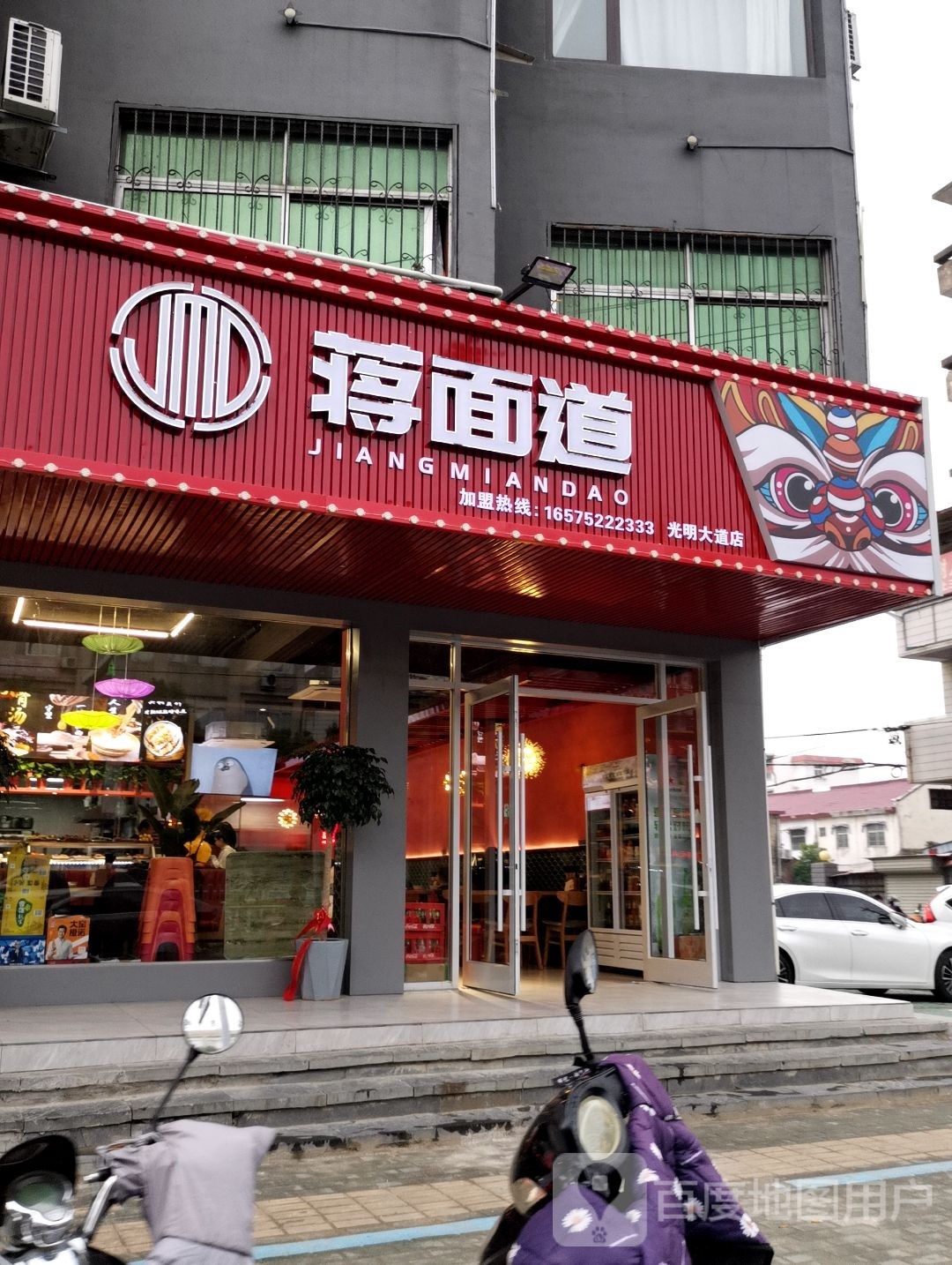 蒋面道(光明大道店)