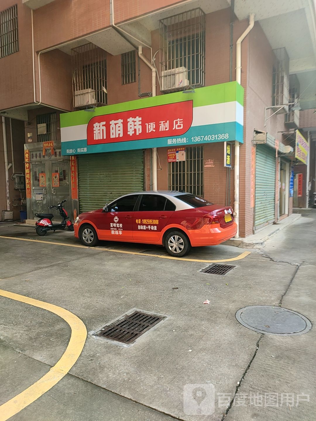 新萌韩便利店