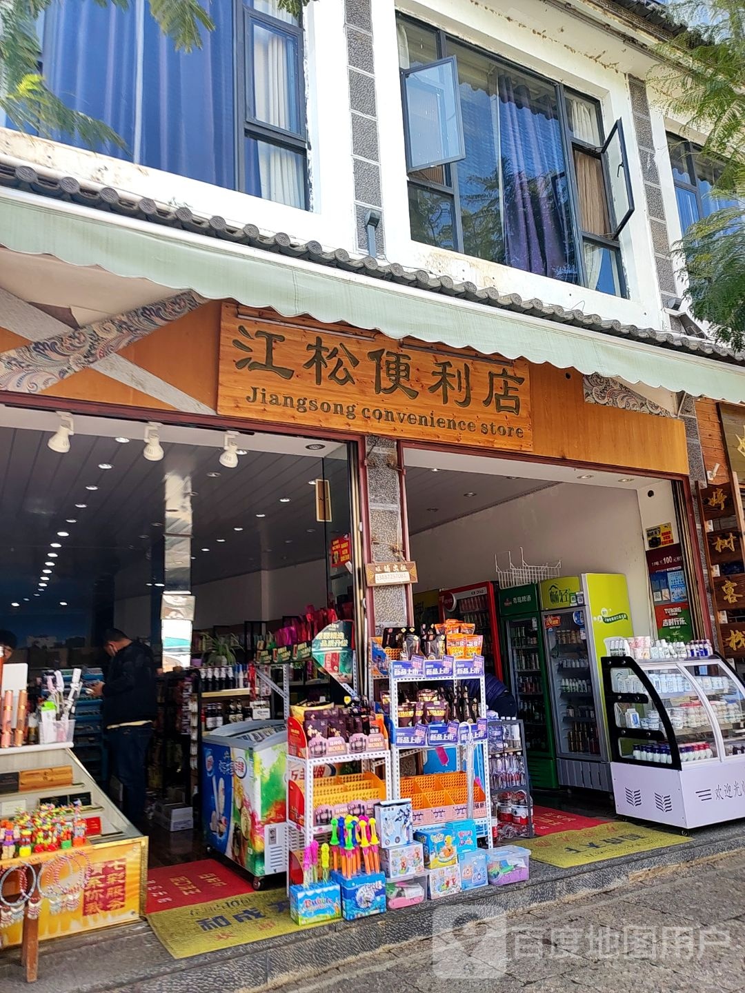 江松便利店