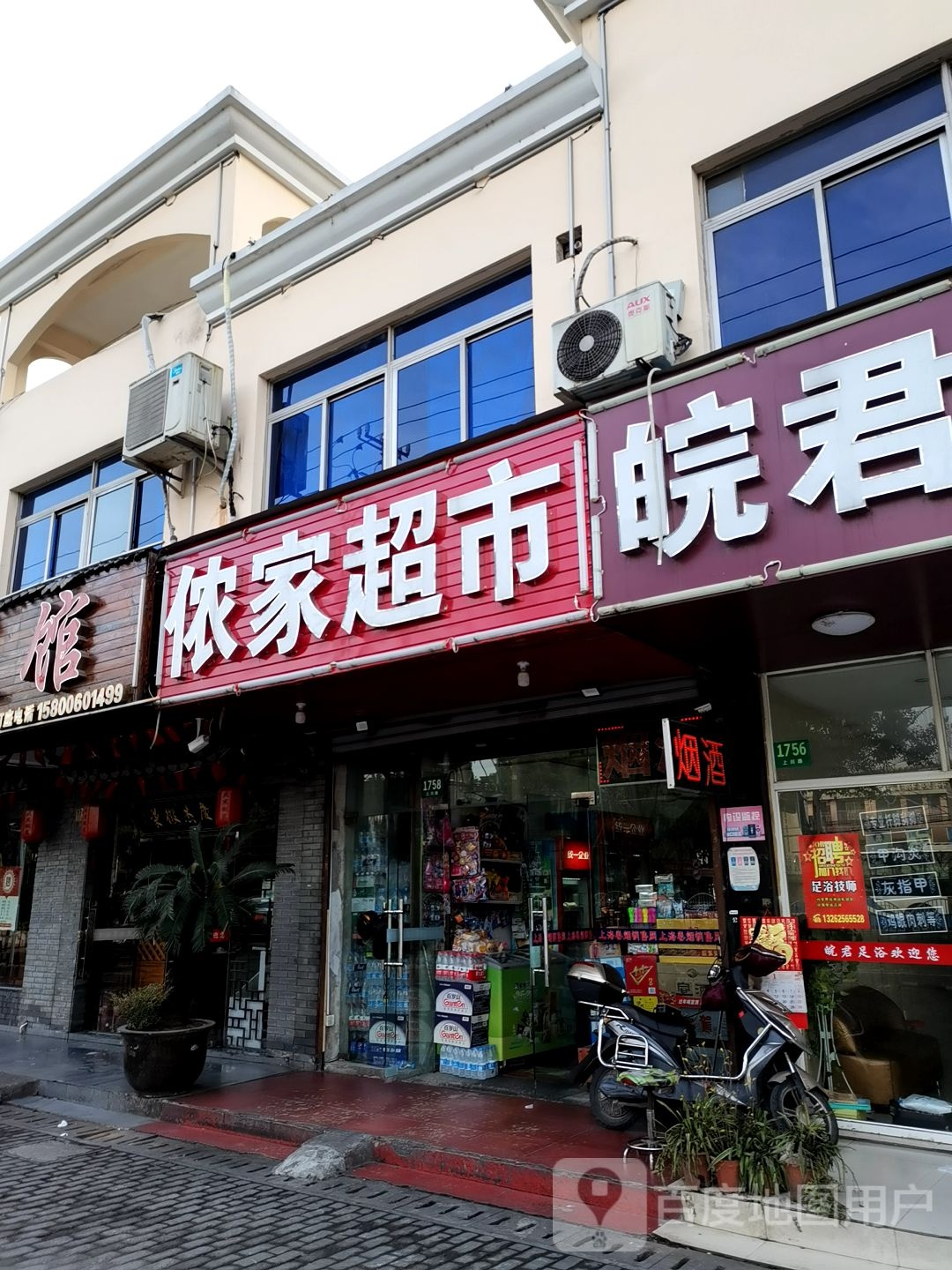 依家超市(上川路店)