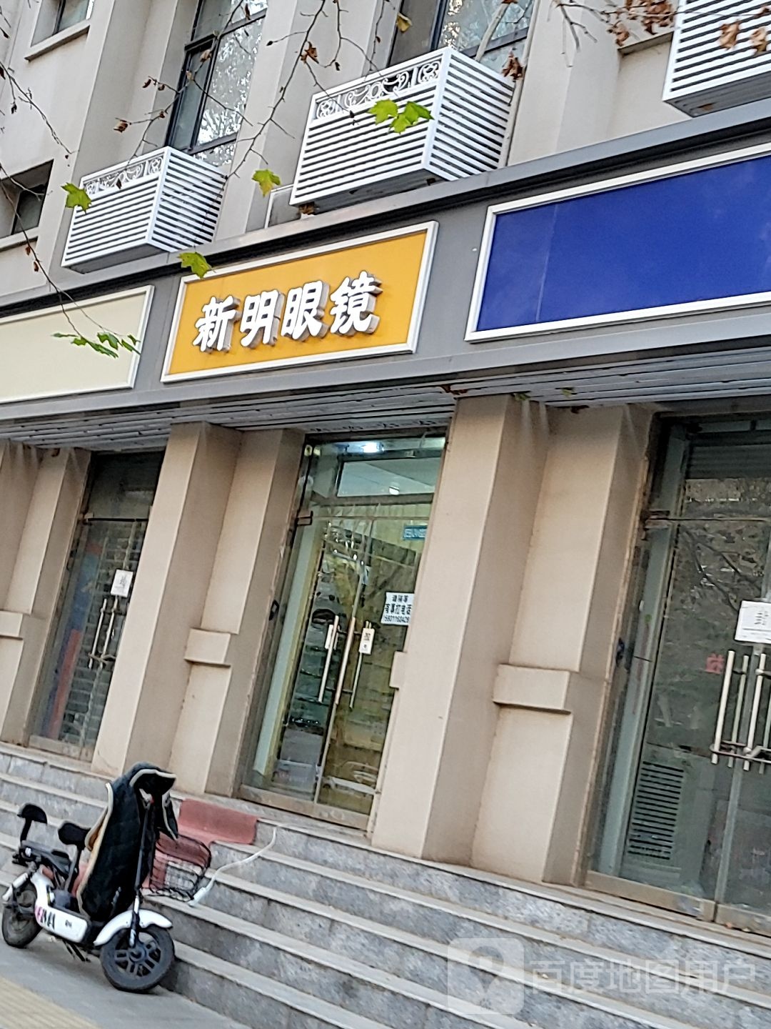 新明眼睛(中华北大街店)