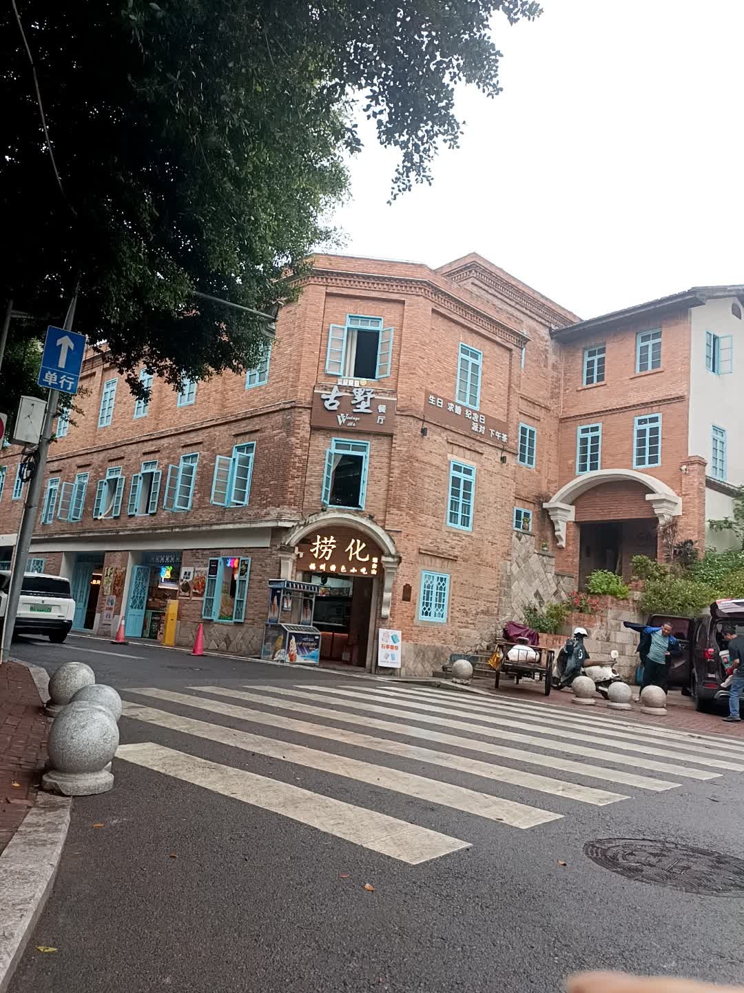古墅西餐厅·烟台山店