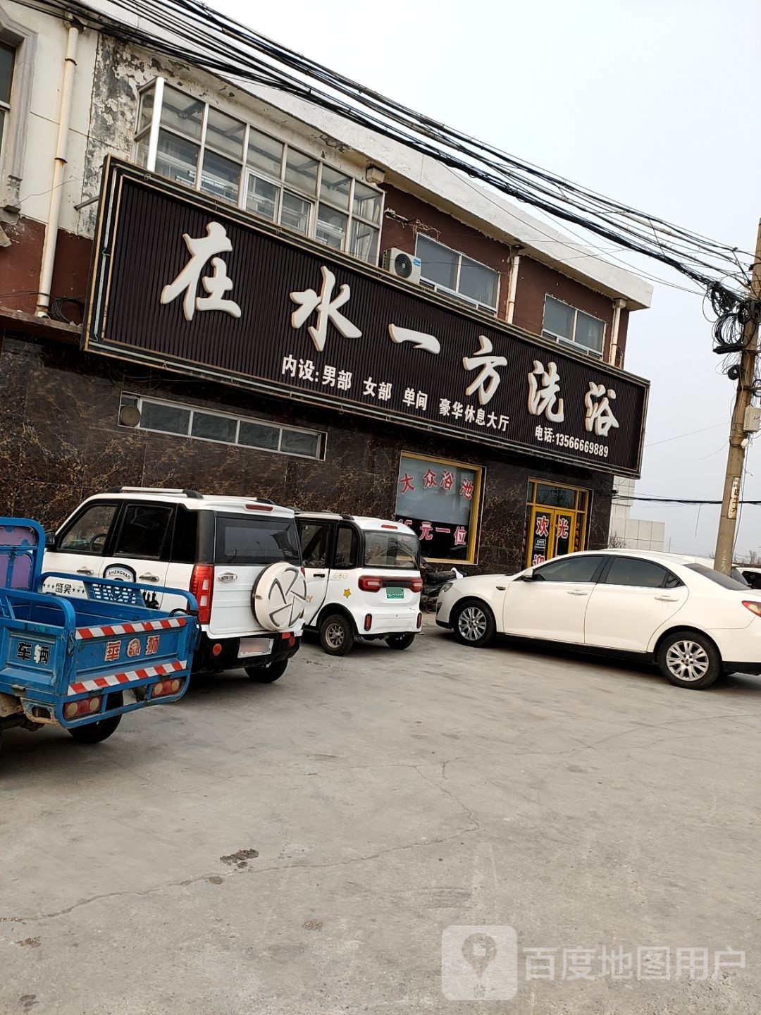 在水一方洗浴(枣乡三路店)
