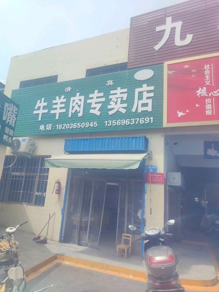 黄记清真生熟牛羊肉店