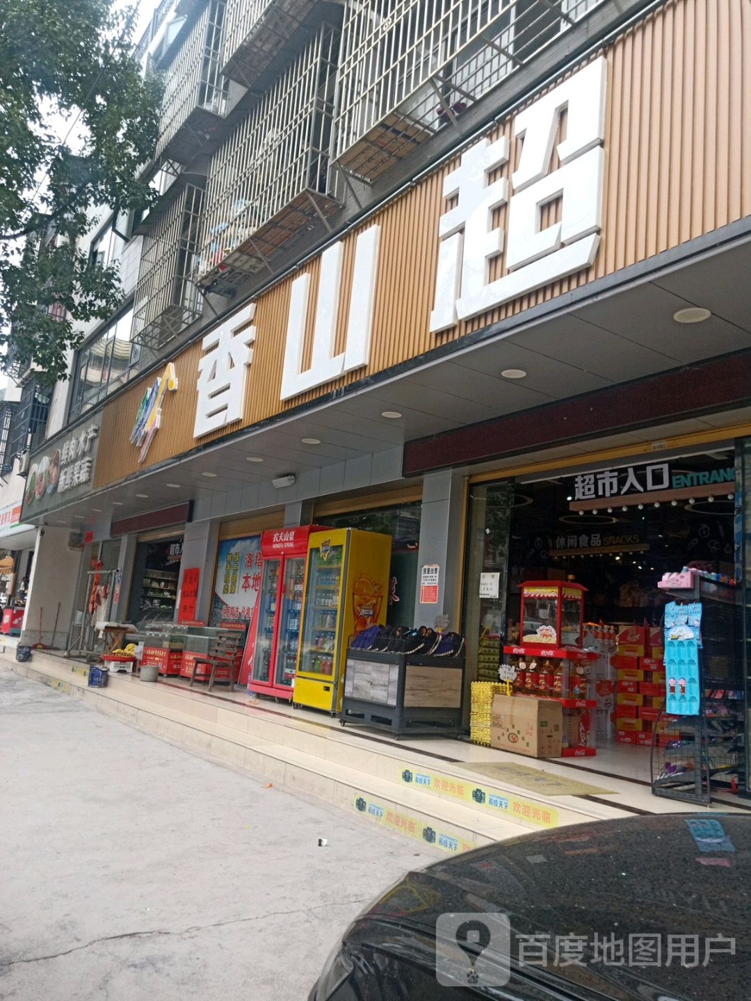 香山超市(城北路店)