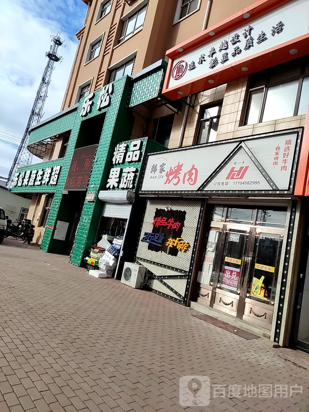 乐松果蔬生鲜超市(建设路店)