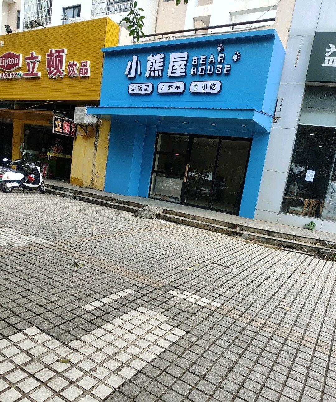 小熊屋饭团·饮品·美食店(金湾银畔店)