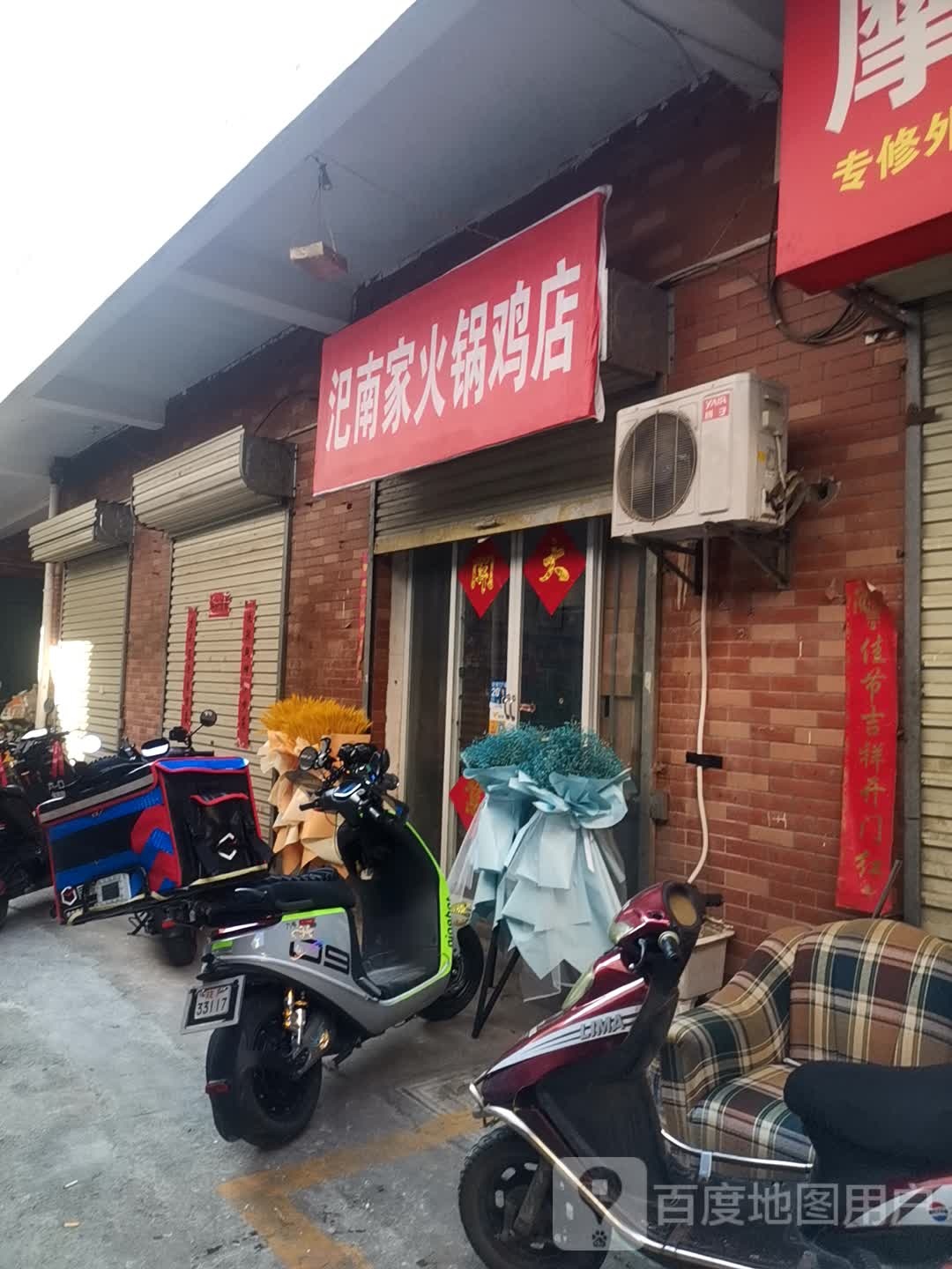 汜南家活过鸡店