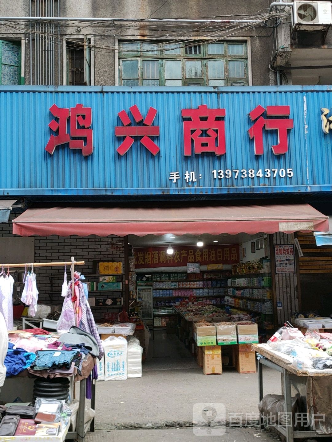 兴红商行(金竹西路店)