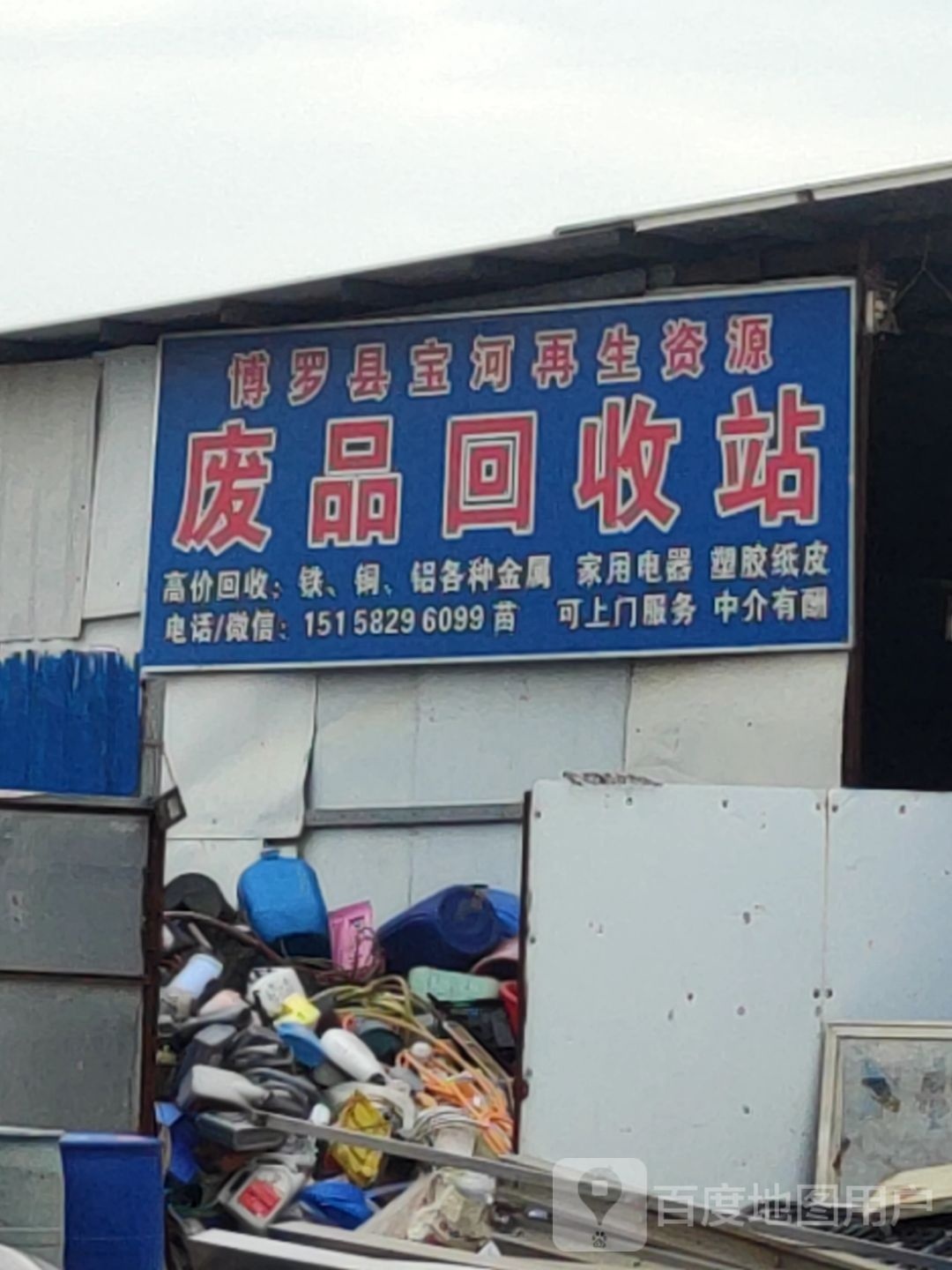 博罗县宝河再生资源废品回收站