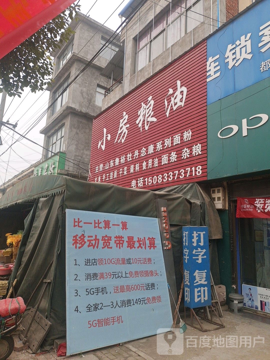 邓州市都司镇小房粮油