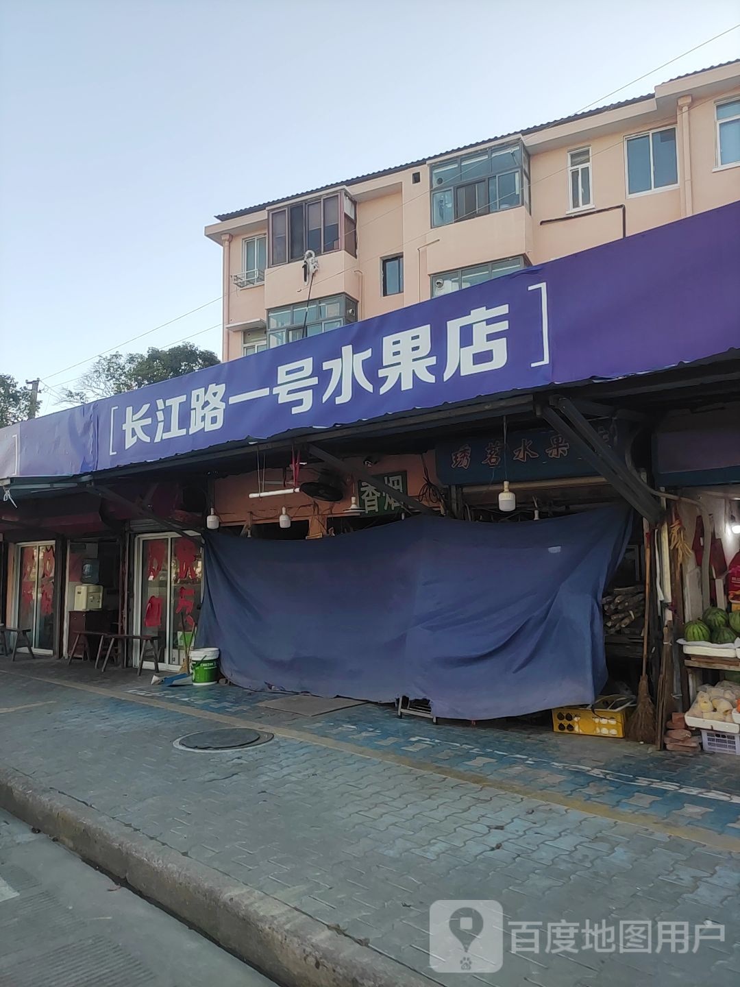 长江路二号水果店