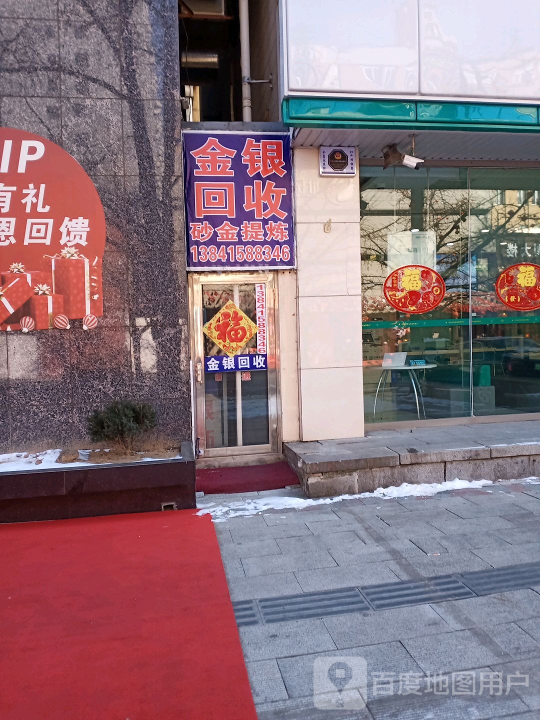 金银回收