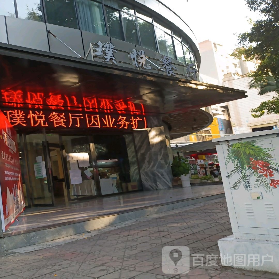 璞悦餐厅