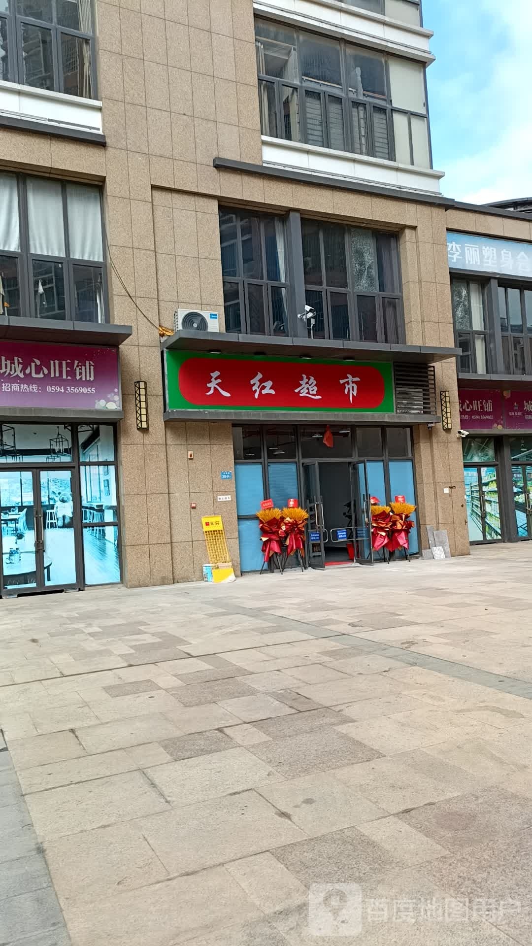 天红超市(滨海路店)