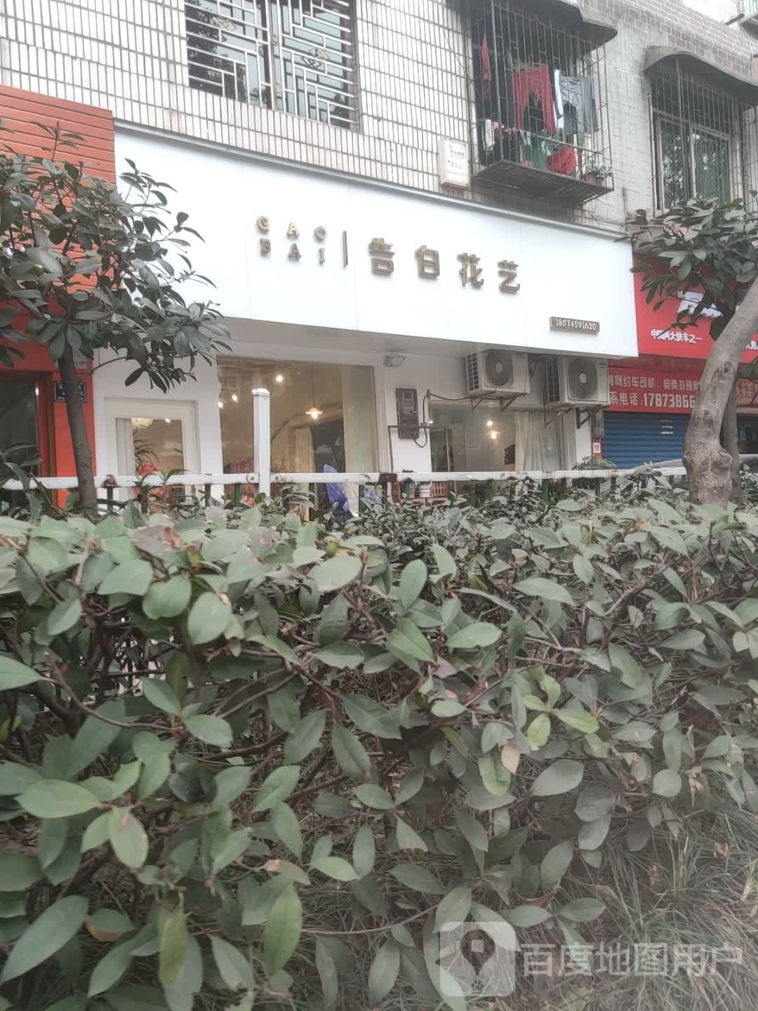 告白花艺(正清路店)
