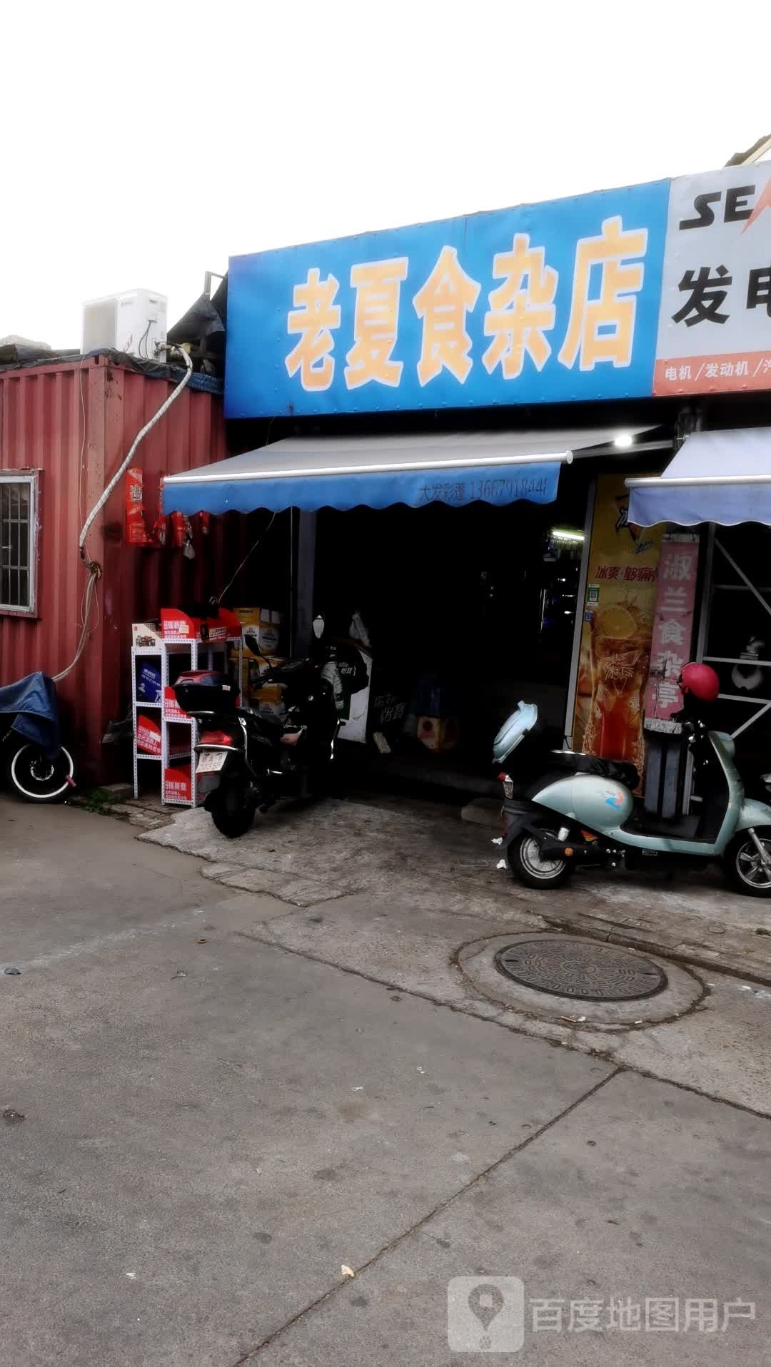 老夏食杂店