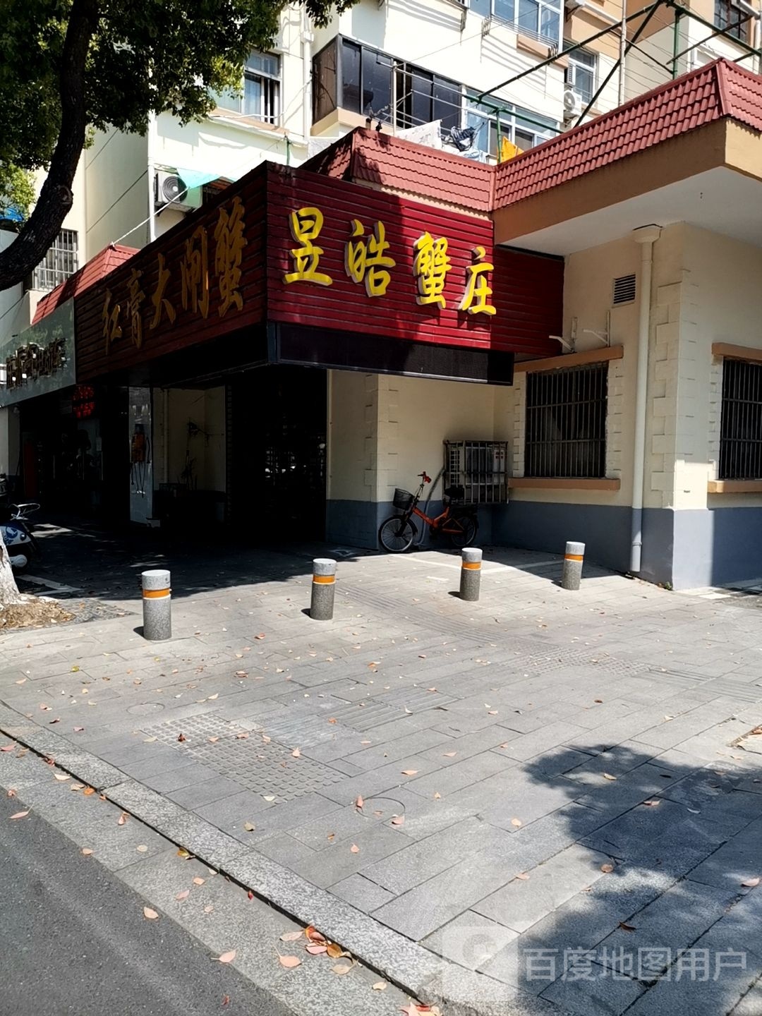 昱皓蟹庄(大园地店)