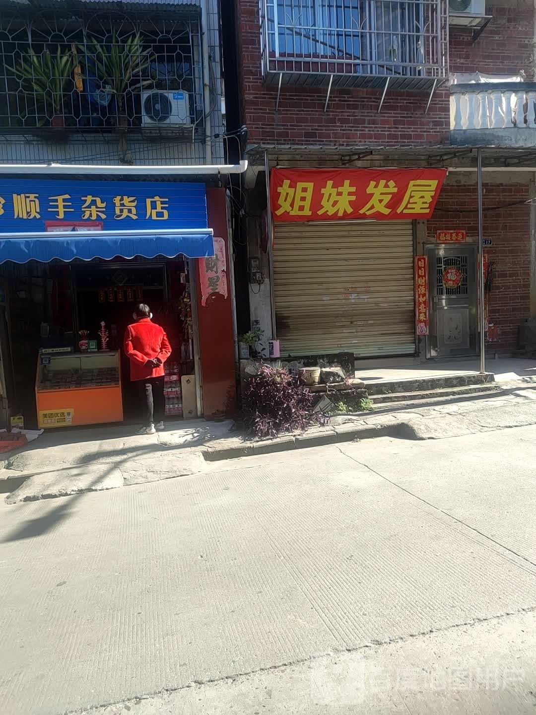 珍顺手妹杂货店