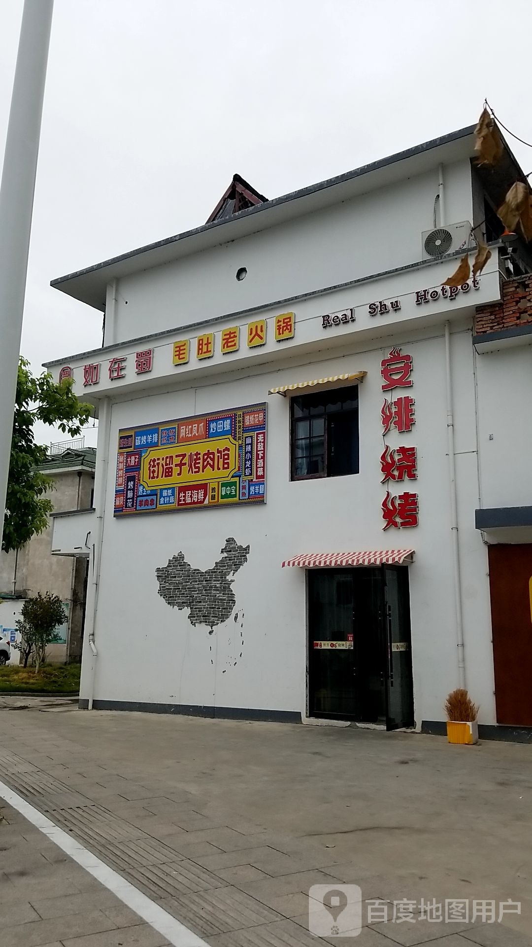 安排道烧