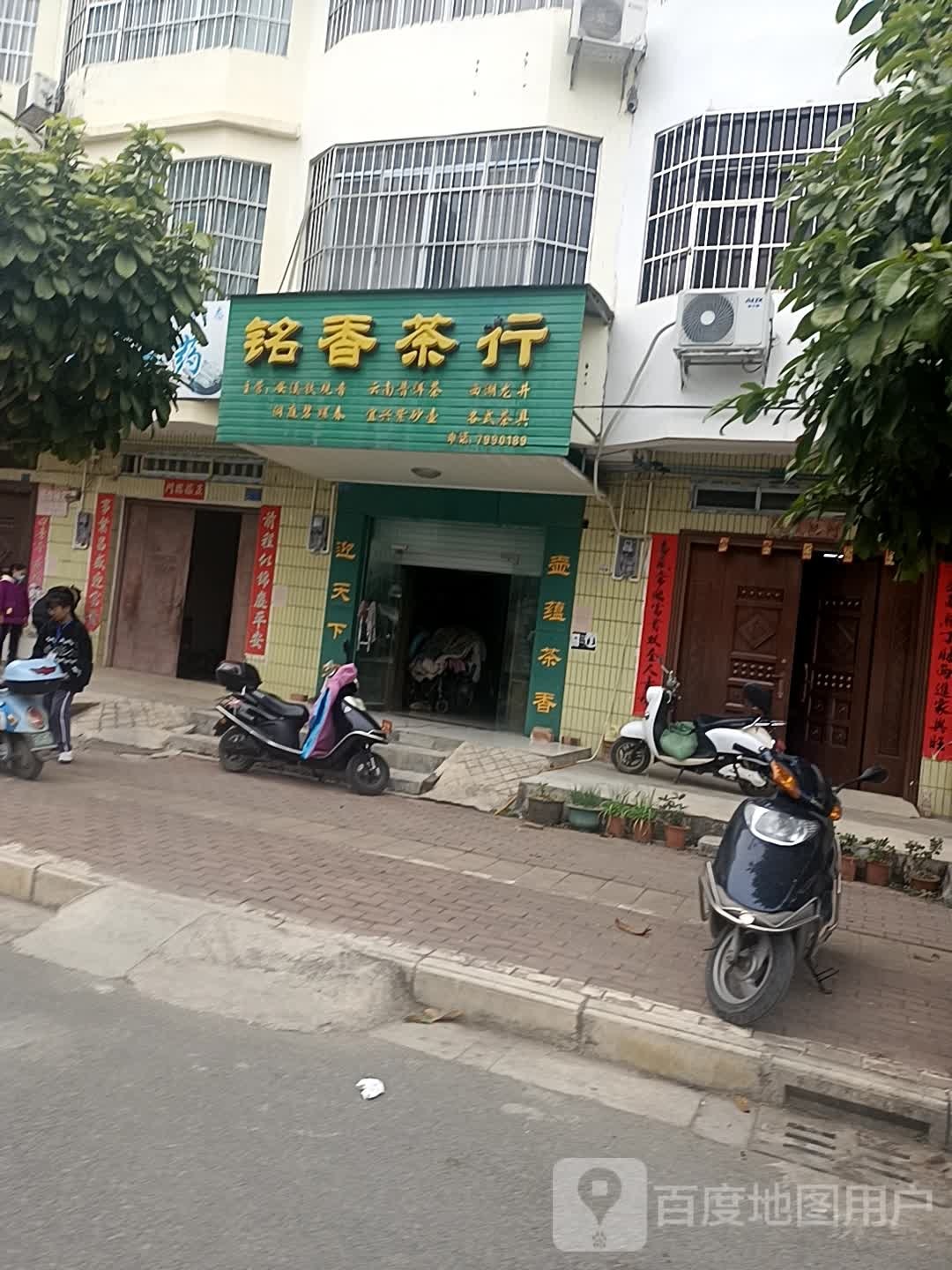 铭香茶行(城西路店)