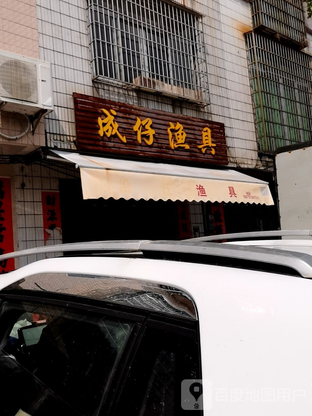 成仔渔具