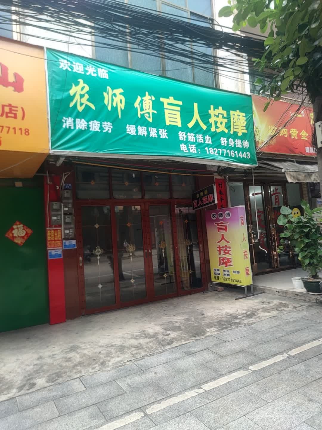 农师傅盲人按摩