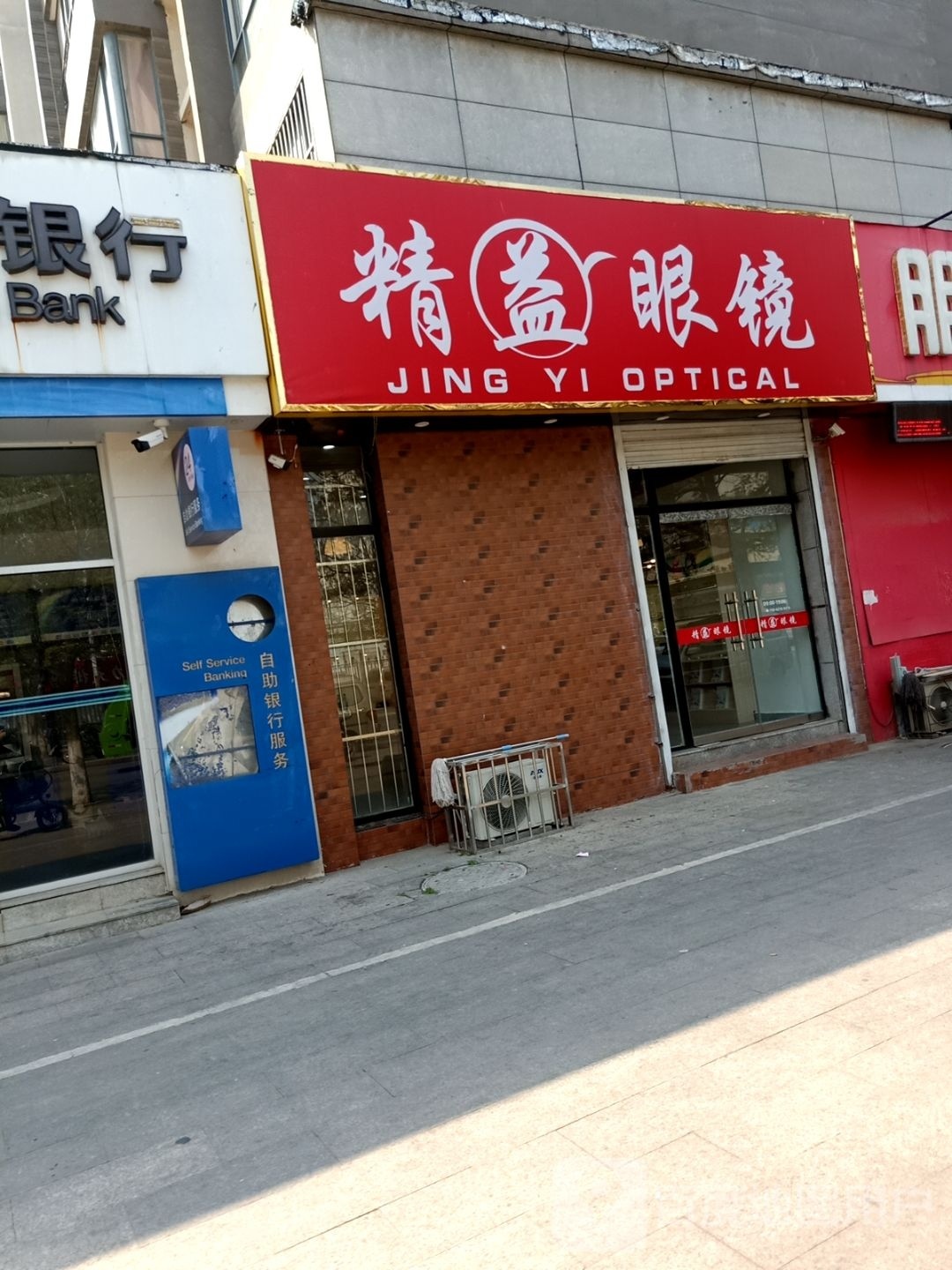 精益眼睛(纺织东路店)
