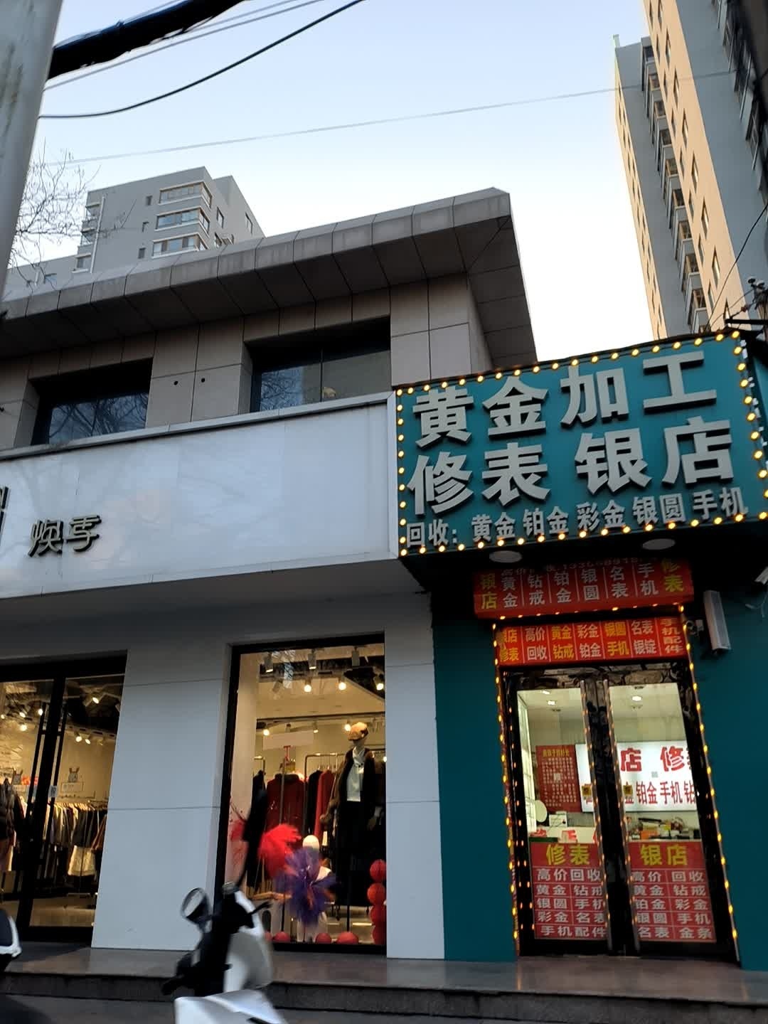 黄金加工修表银店