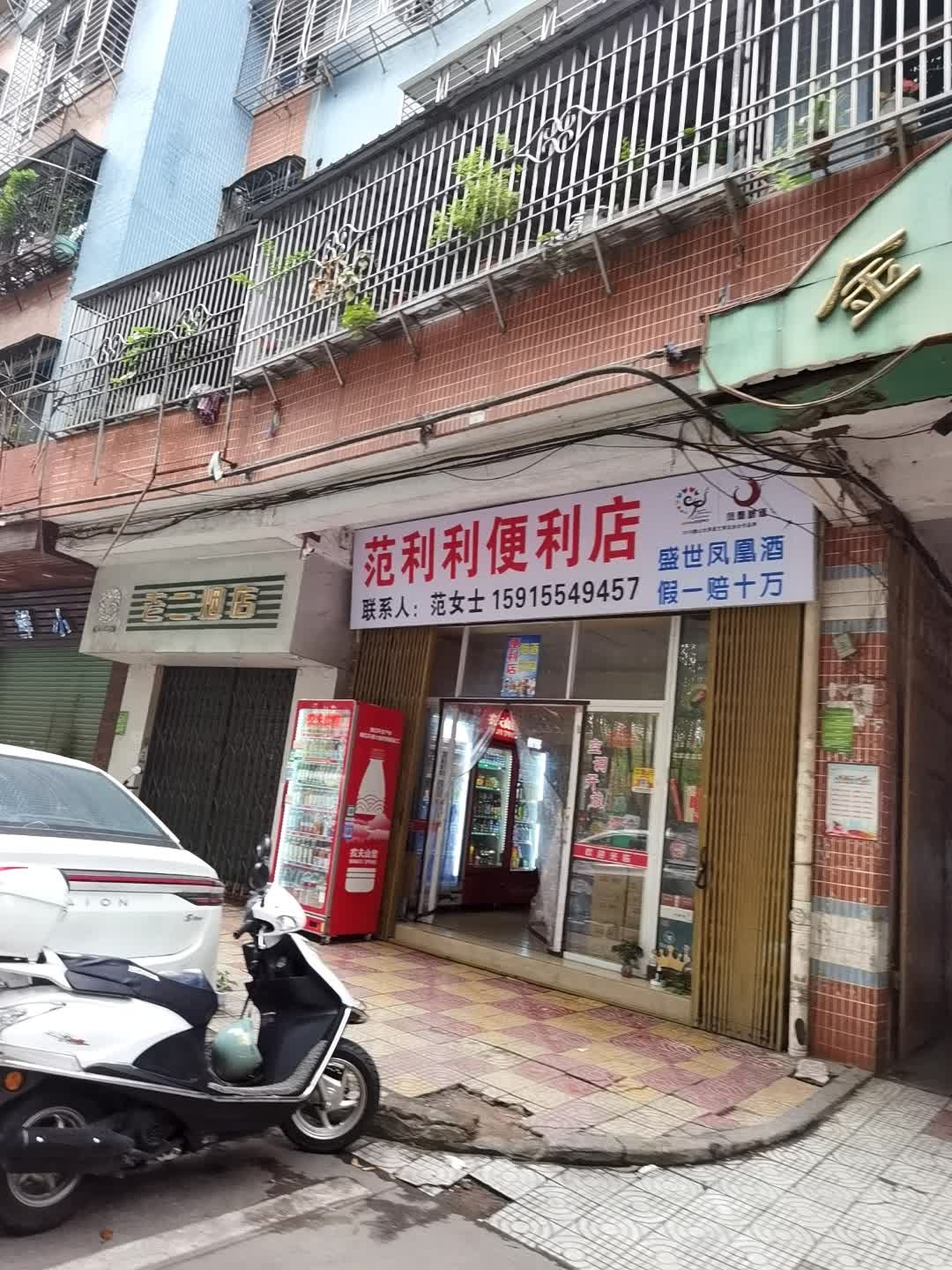 范利利便利店