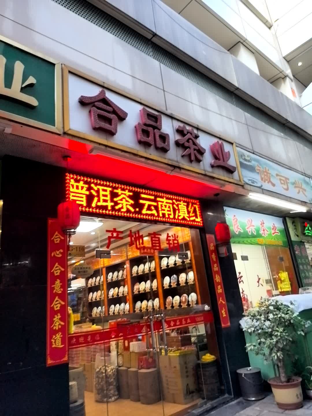 合品茶业