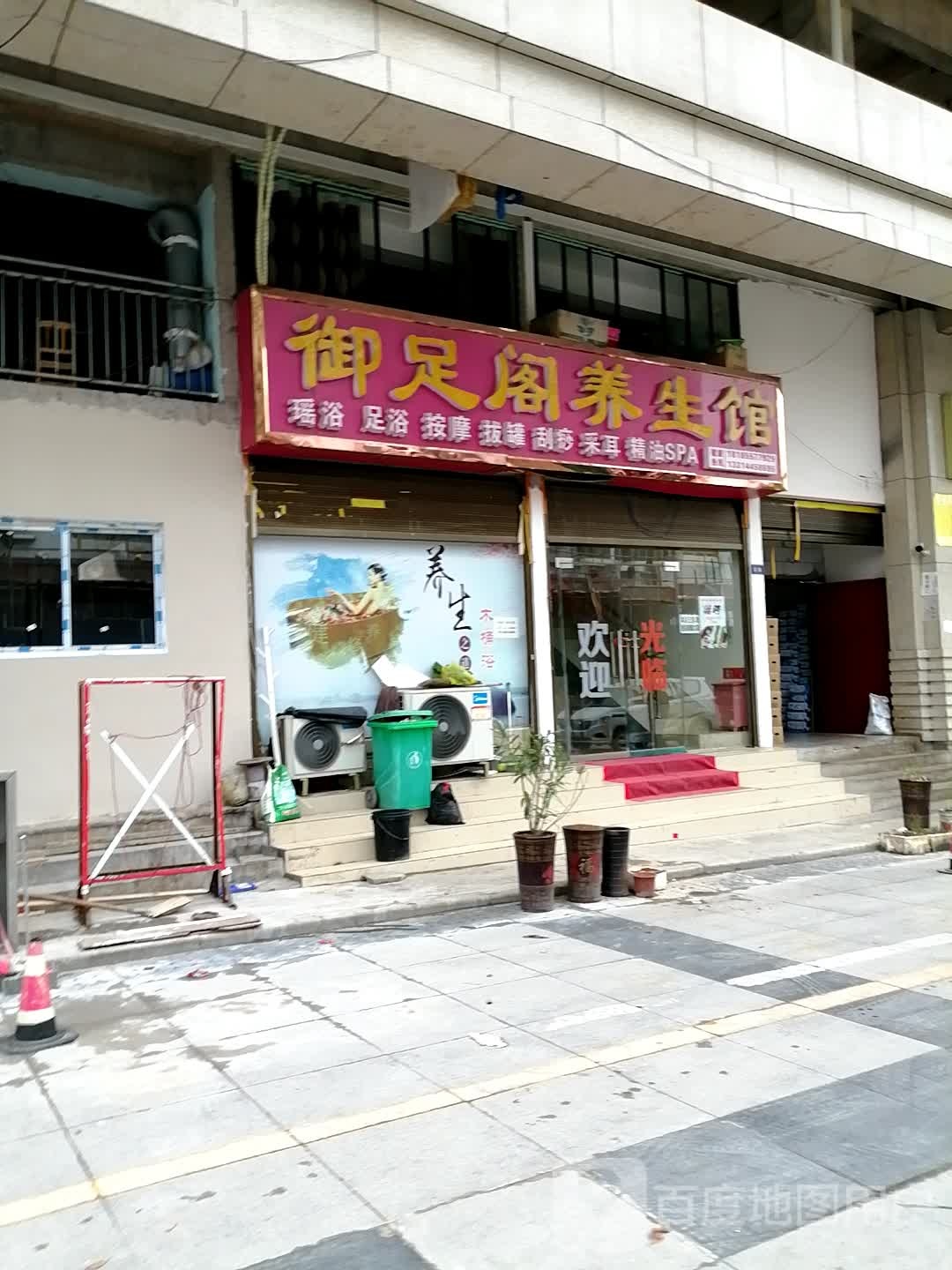 御足阁养生馆(凯里高铁站店)