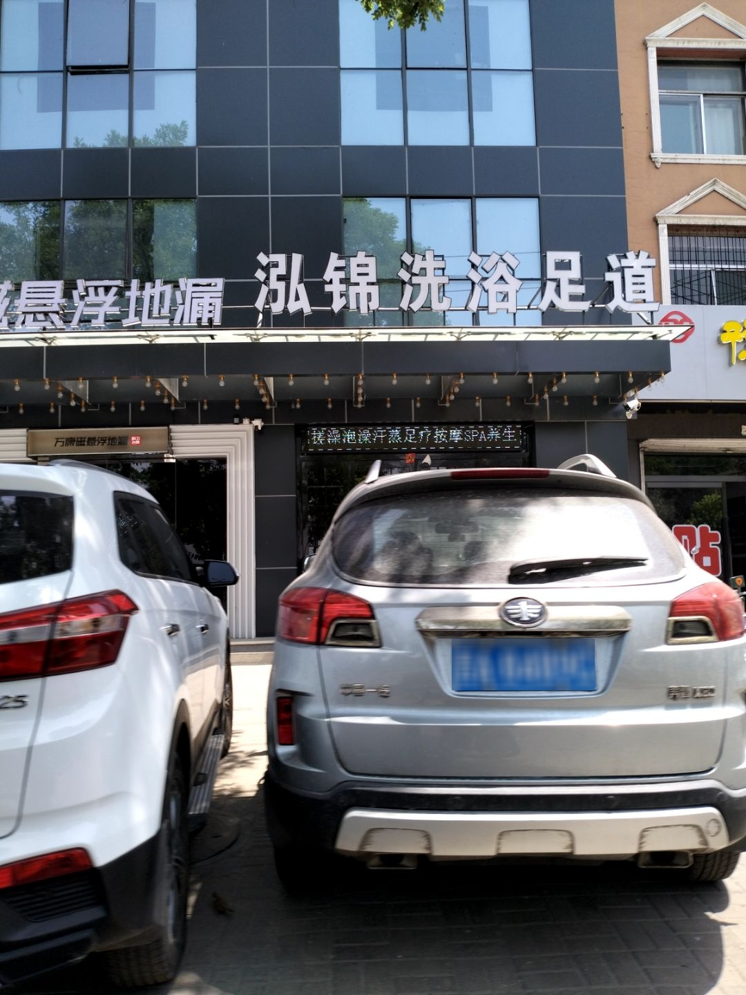 泓锦洗浴足道
