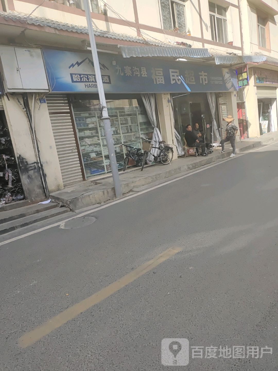福民超市(滨江路店)