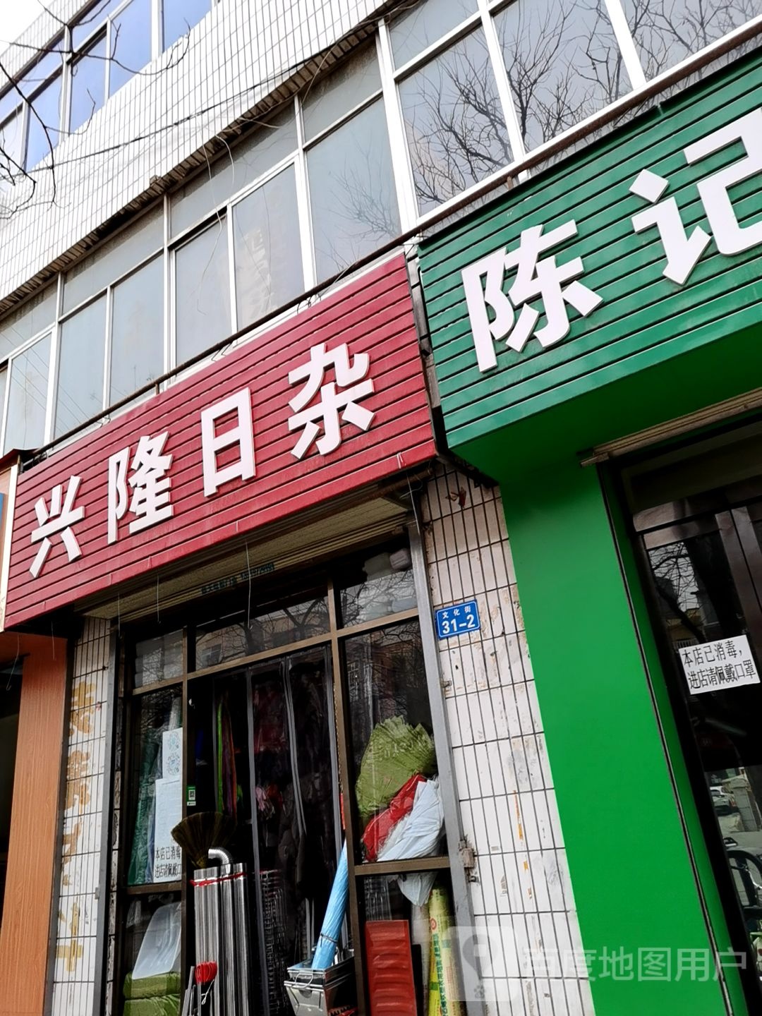 兴隆日杂