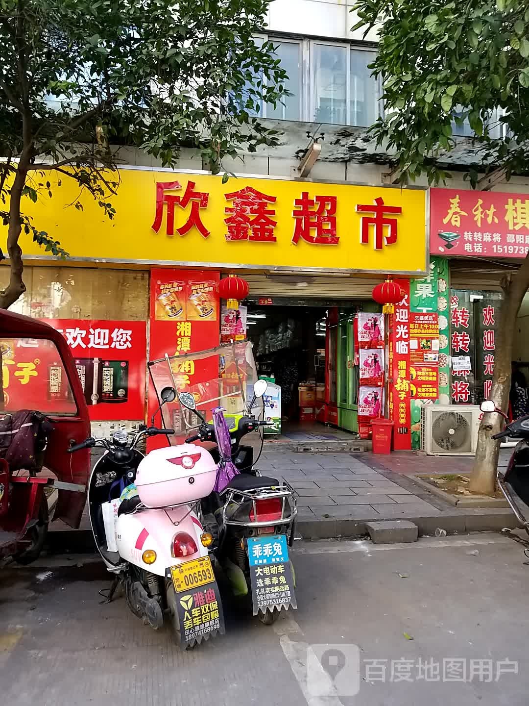 鑫欣超市